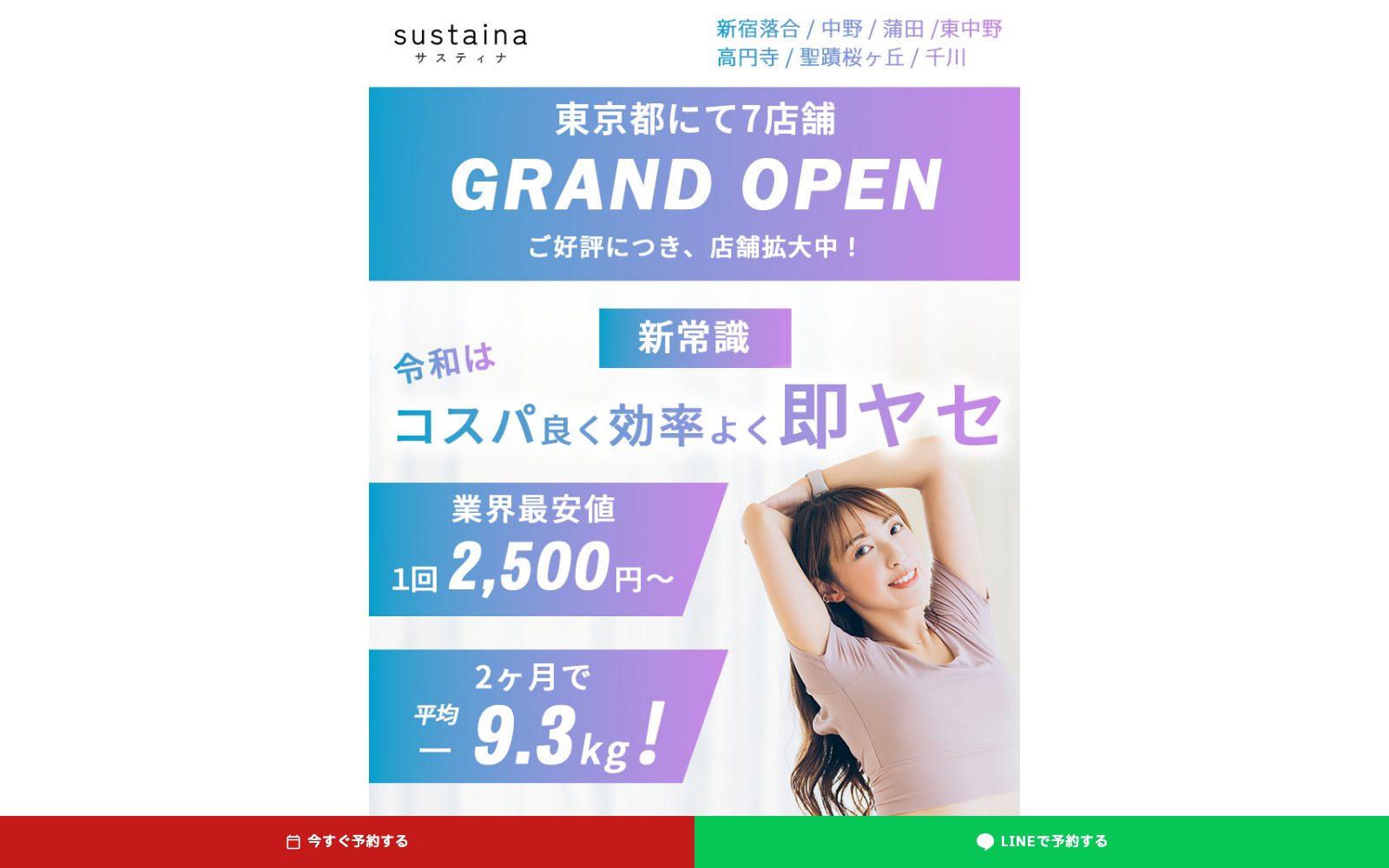 SUSTINA 千川店