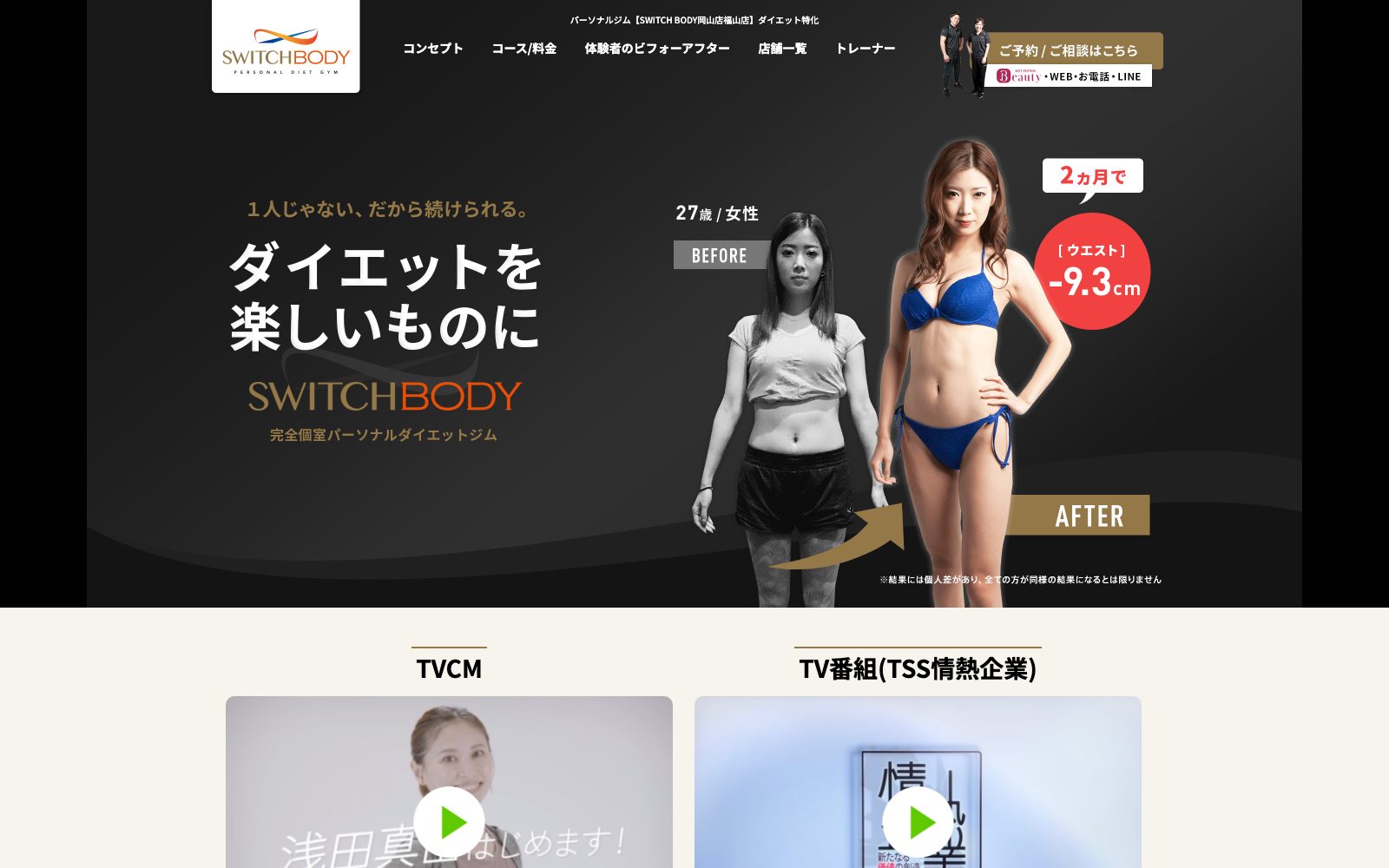 SWITCHBODY 福山駅前店