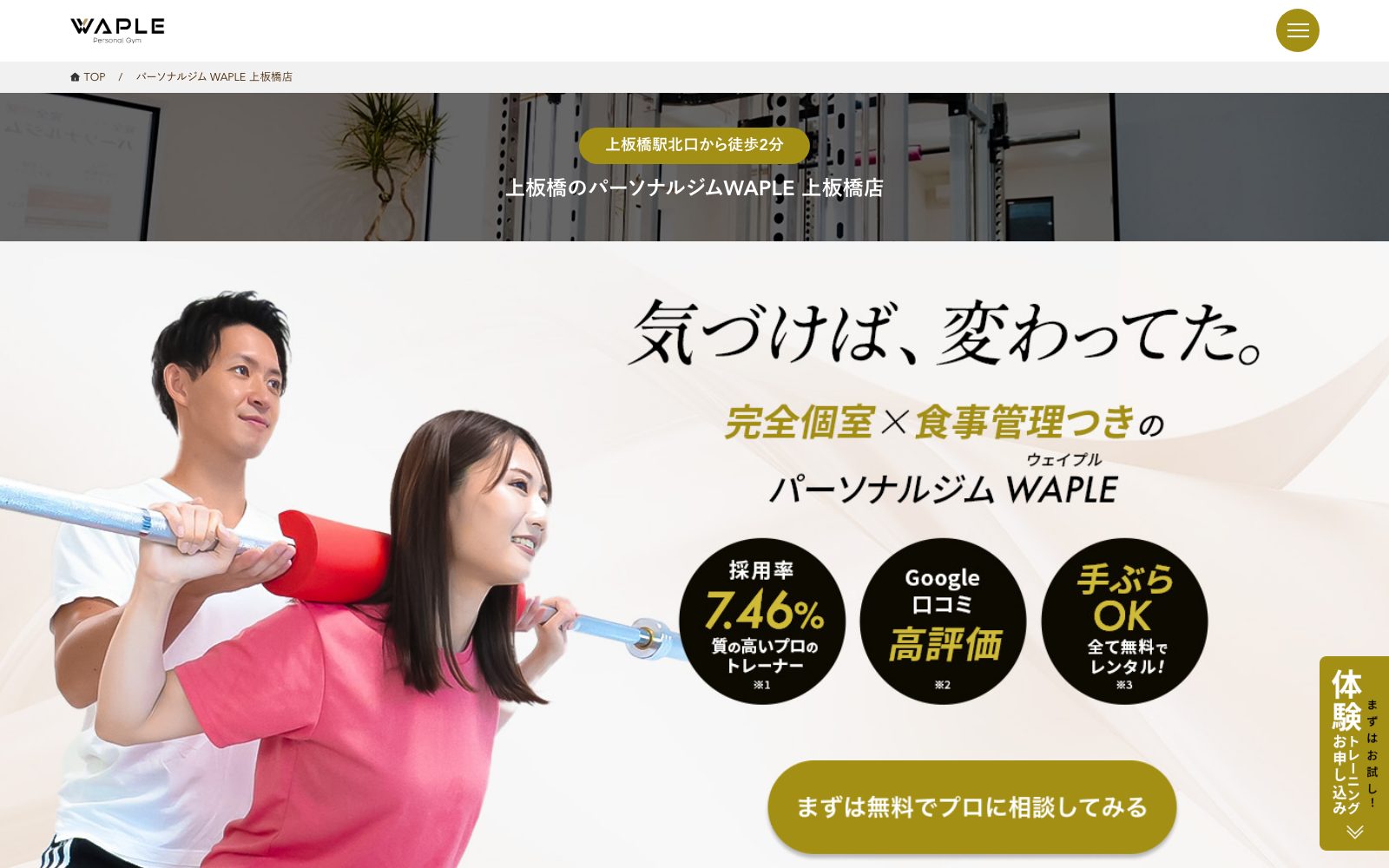 パーソナルジム WAPLE 上板橋店