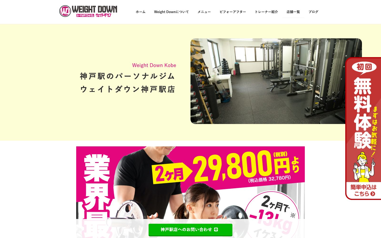 ウェイトダウン 神戸駅店