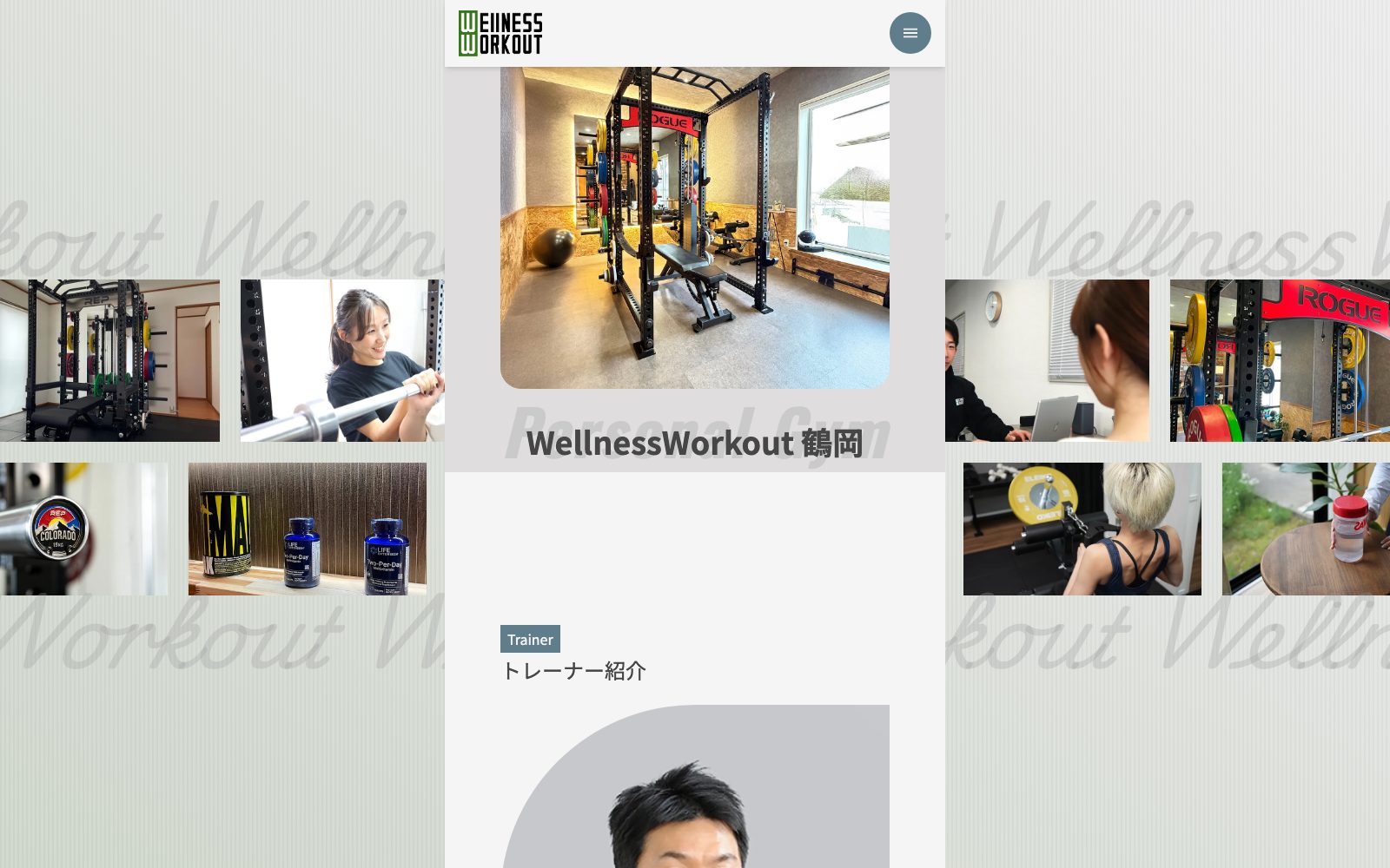 パーソナルジムWellnessWorkout 鶴岡店