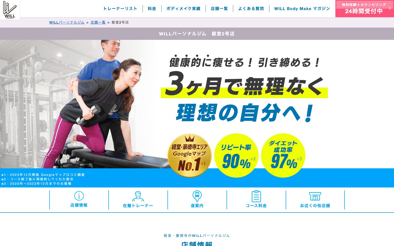 WILLパーソナルジム 経堂2号店