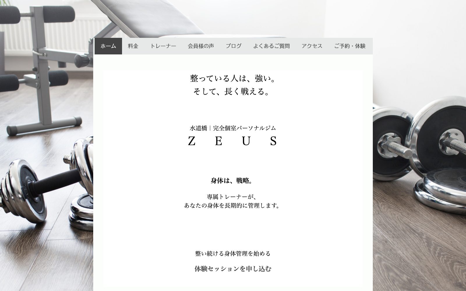 ZEUS（ゼウスパーソナルトレーニング）