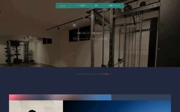 宮竹パーソナルジム鳥取の店舗写真