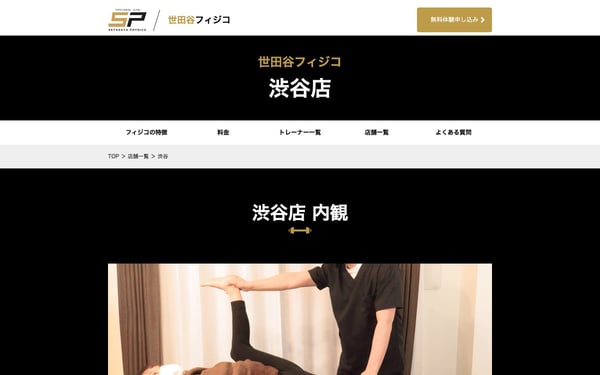 世田谷フィジコ 渋谷店の店舗写真