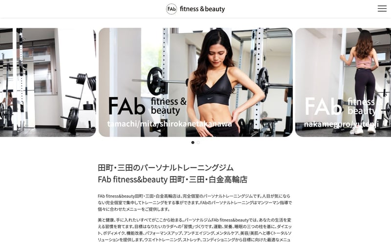 FAb fitness&beauty パーソナルトレーニングジム田町・三田・白金高輪店の店舗写真