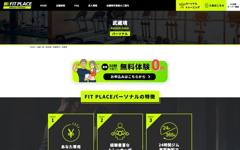 FIT PLACEパーソナル 武蔵境店の店舗写真