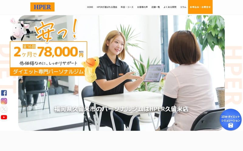 HPER 久留米店の店舗写真