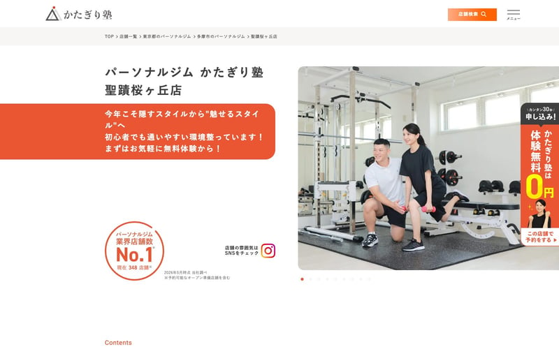 パーソナルジム かたぎり塾 聖蹟桜ヶ丘店の店舗写真