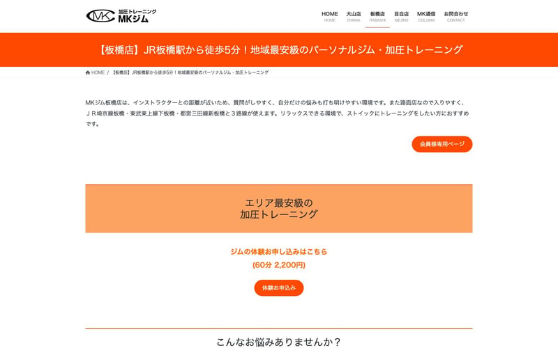 加圧トレーニングMKジム 板橋店の店舗写真