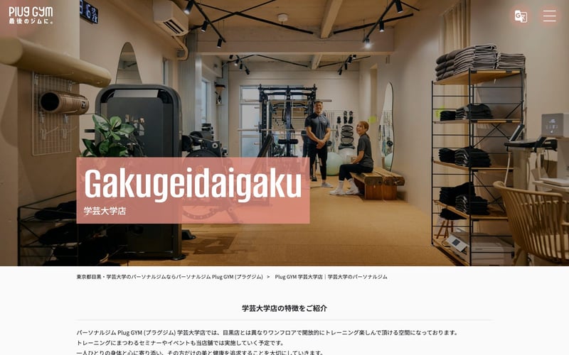 Plug GYM 学芸大学店の店舗写真